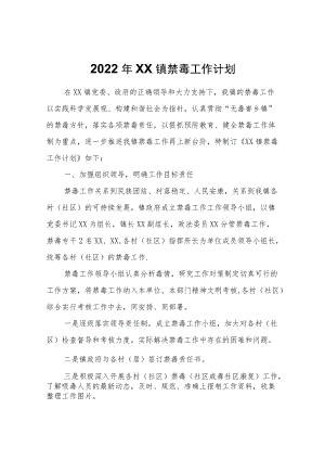 2022年XX镇禁毒工作计划.docx