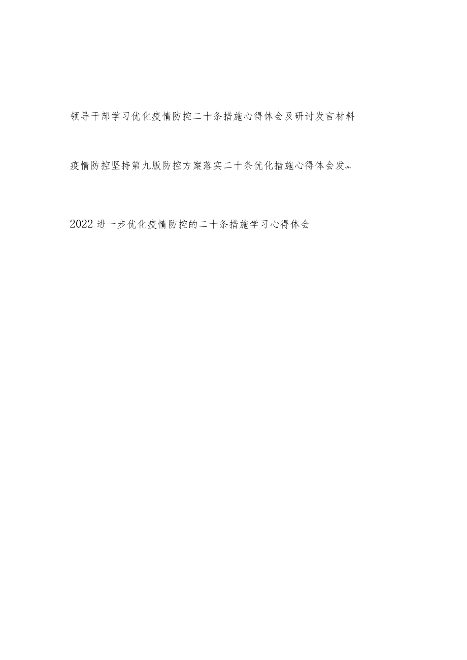 2022年11月优化疫情防控二十条措施学习心得体会研讨发言3篇.docx_第1页