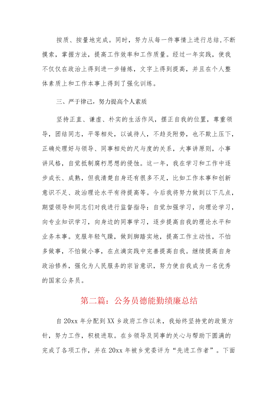 公务员德能勤绩廉总结5篇.docx_第2页