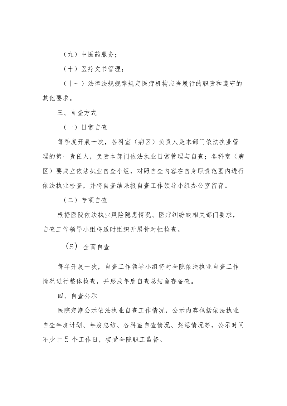 XX县中医院依法执业自查工作制度.docx_第2页