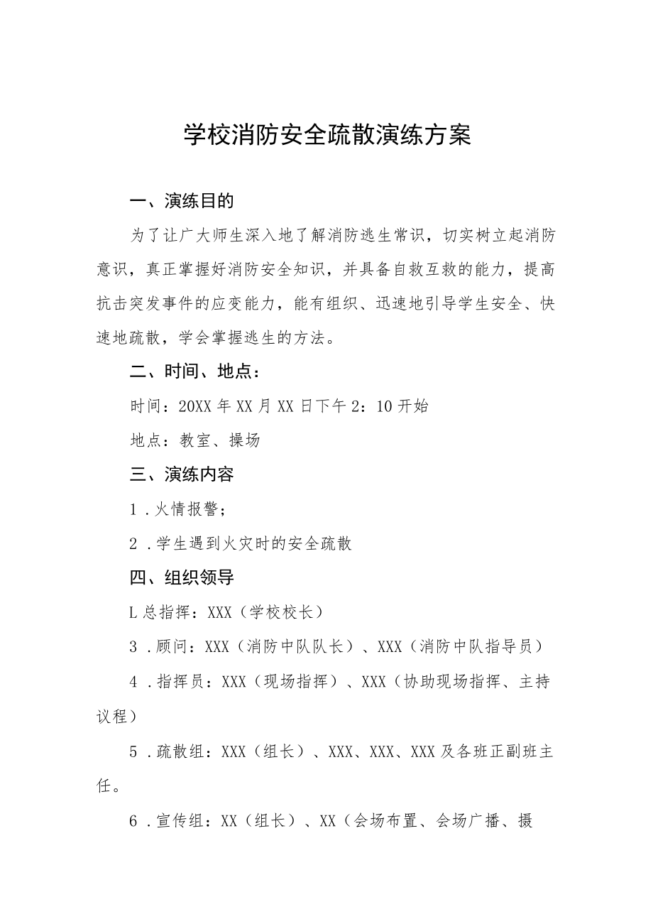 2022年学校消防安全疏散应急演练方案五篇范文.docx_第1页