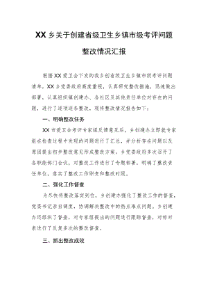 XX乡关于创建省级卫生乡镇市级考评问题整改情况汇报.docx