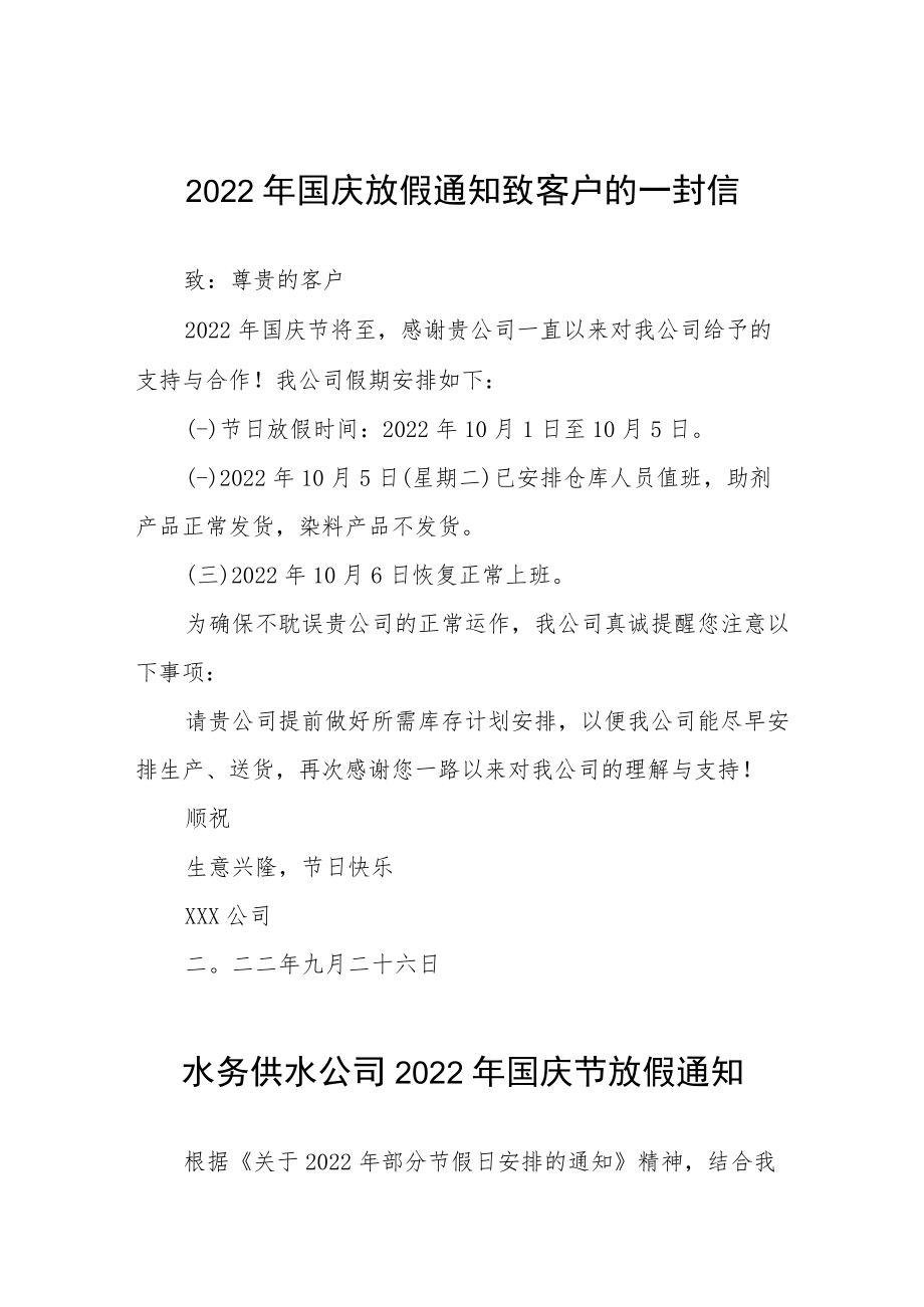 2022年国庆放假通知致客户的一封信九篇.docx_第1页