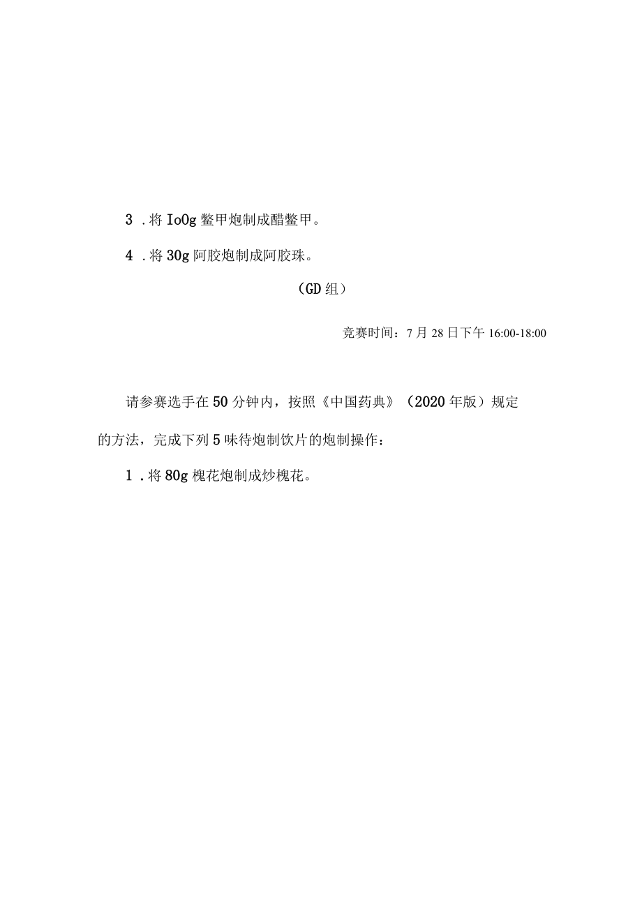 2022年全国职业院校技能大赛-中药传统技能赛项正式赛卷2022年中药炮制操作试卷-A卷.docx_第3页