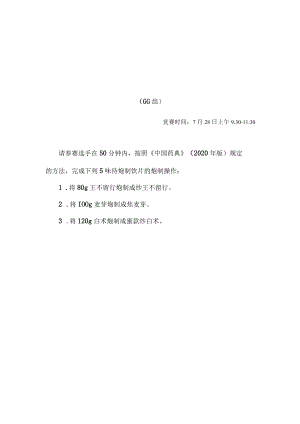 2022年全国职业院校技能大赛-中药传统技能赛项正式赛卷2022年中药炮制操作试卷-A卷.docx