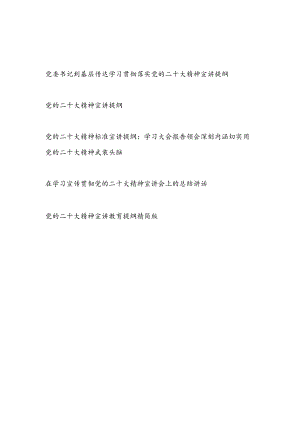 党委书记到基层传达党的二十大精神宣讲教育提纲及总结讲话共5篇.docx