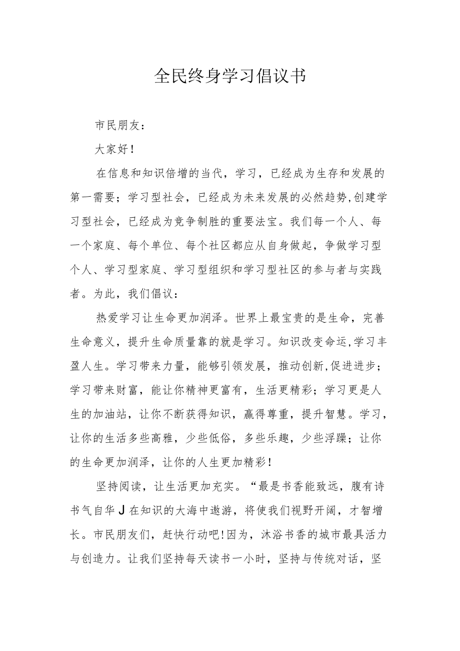 全民终身学习倡议书.docx_第1页