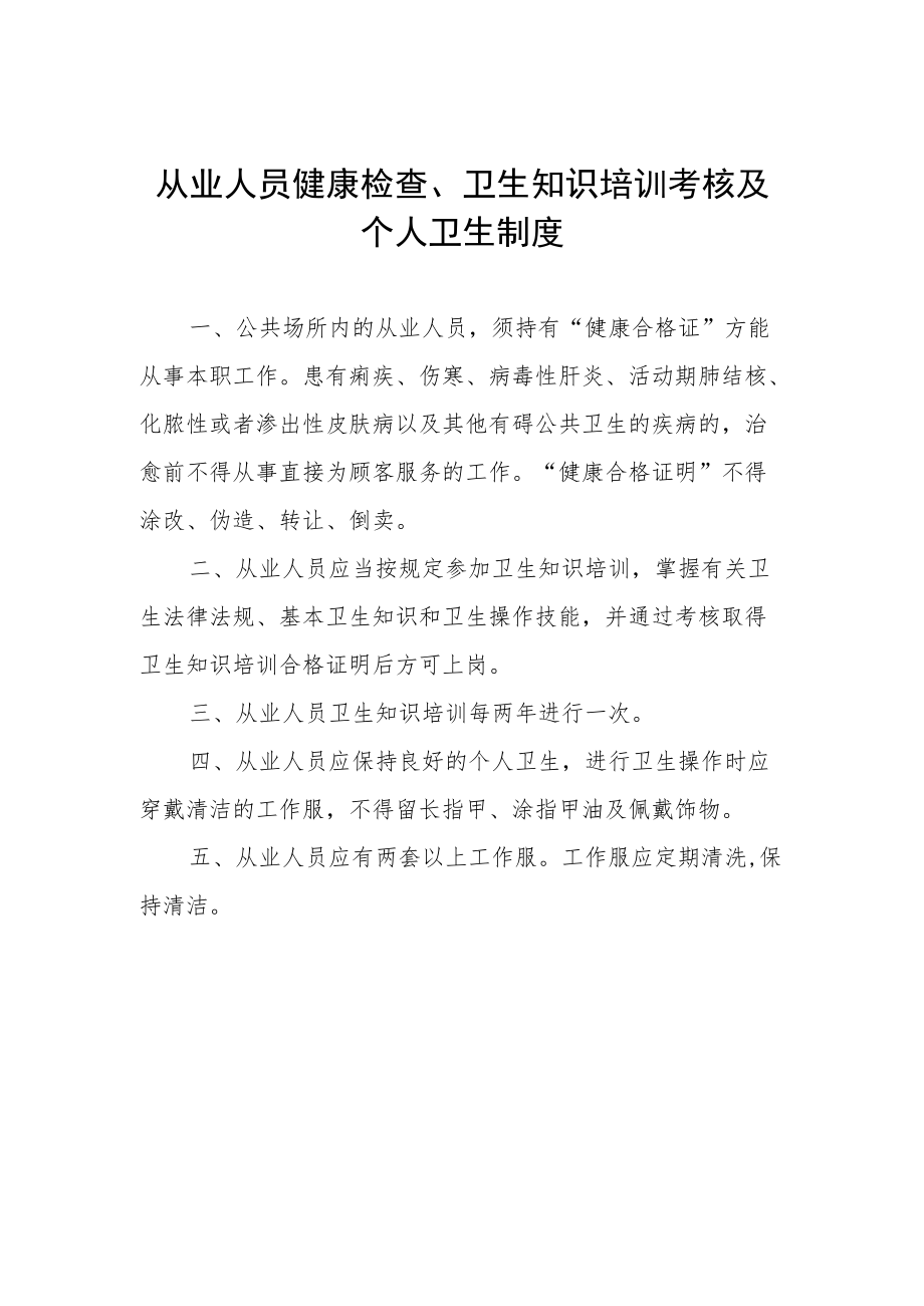 从业人员健康检查、卫生知识培训考核及个人卫生制度.docx_第1页