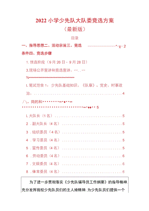 2022小学少先队大队委竞选方案（最新版）.docx