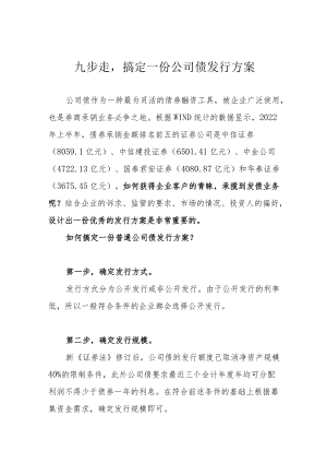 九步走搞定一份公司债发行方案.docx