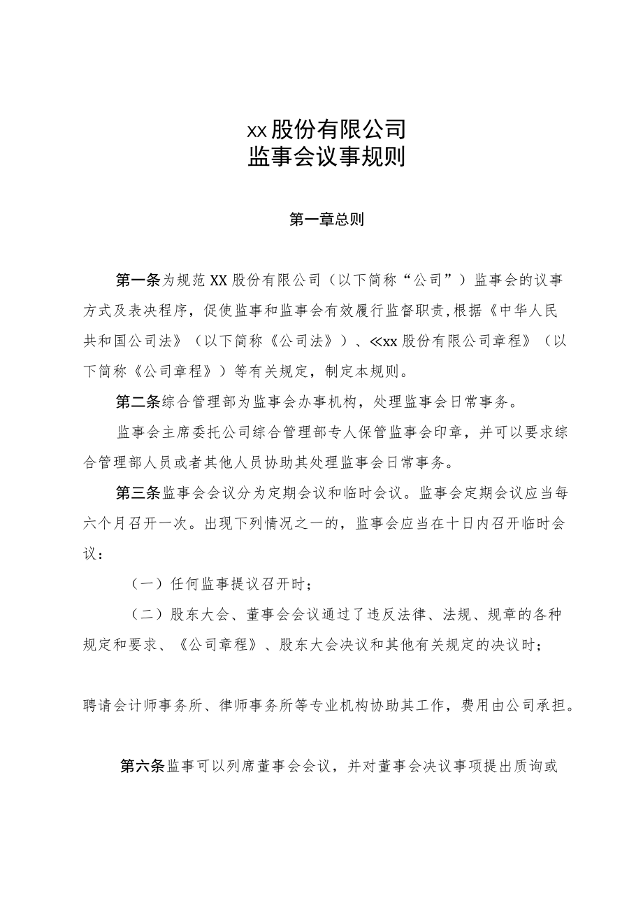 xx股份有限公司监事会议事规则.docx_第1页