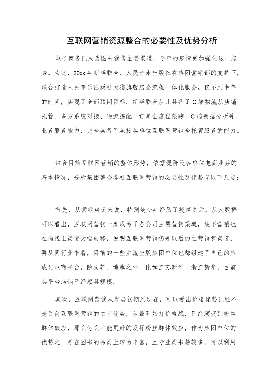 互联网营销资源整合的必要性及优势分析.docx_第1页