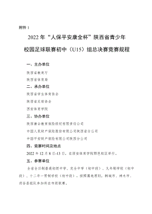 2022“人保平安康全杯”年陕西省青少年校园足球联赛初中（U15）组总决赛竞赛规程.docx