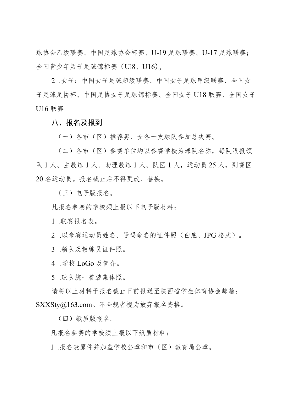 2022“人保平安康全杯”年陕西省青少年校园足球联赛初中（U15）组总决赛竞赛规程.docx_第3页