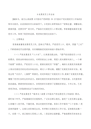 乡发展党员工作总结.docx