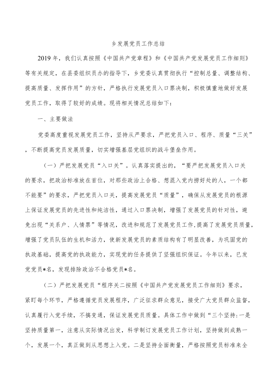 乡发展党员工作总结.docx_第1页