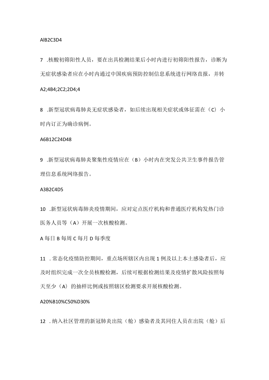 2022新型冠状病毒肺炎防控（第九版）培训考试试题库及答案.docx_第3页