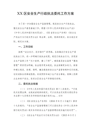 XX区安全生产行政执法委托工作方案.docx