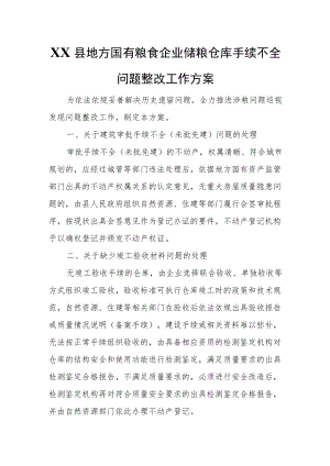 XX县地方国有粮食企业储粮仓库手续不全问题整改工作方案.docx