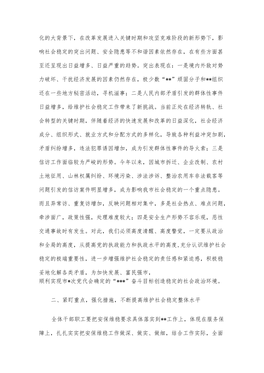 党组书记、局长在盛会安保维稳推进会上的讲话.docx_第2页