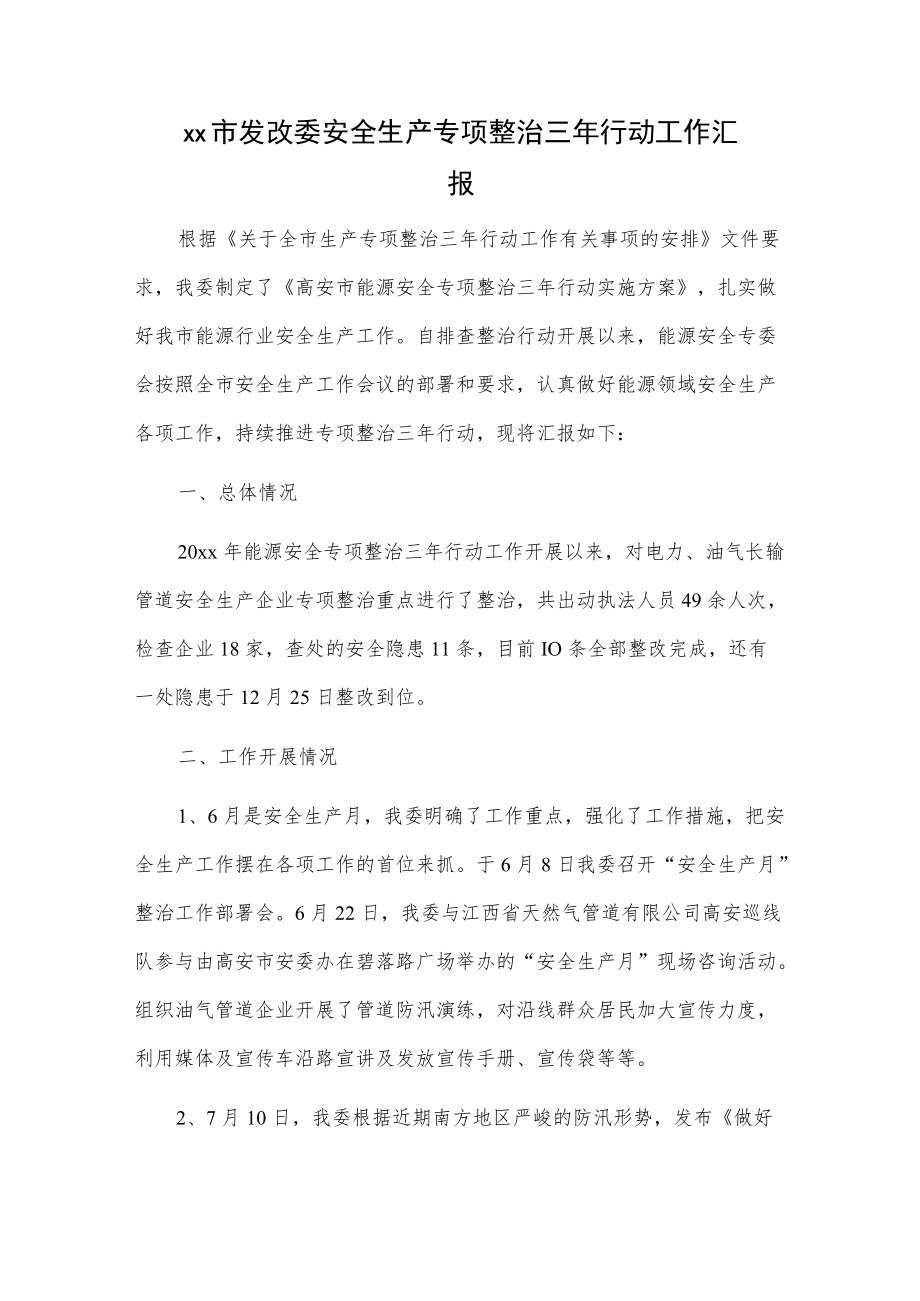 xx市发改委安全生产专项整治三年行动工作汇报.docx_第1页