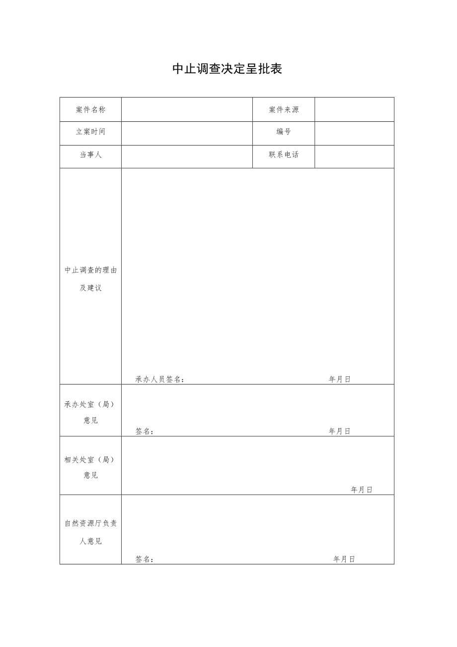 中止调查决定呈批表.docx_第1页