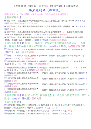 [2022秋期]2402国开电大专科《外国文学》十年期末考试填空题题库(排序版).docx