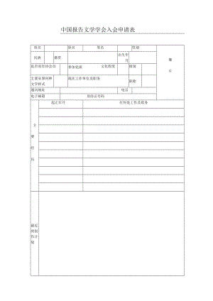 中国报告文学学会入会申请表.docx