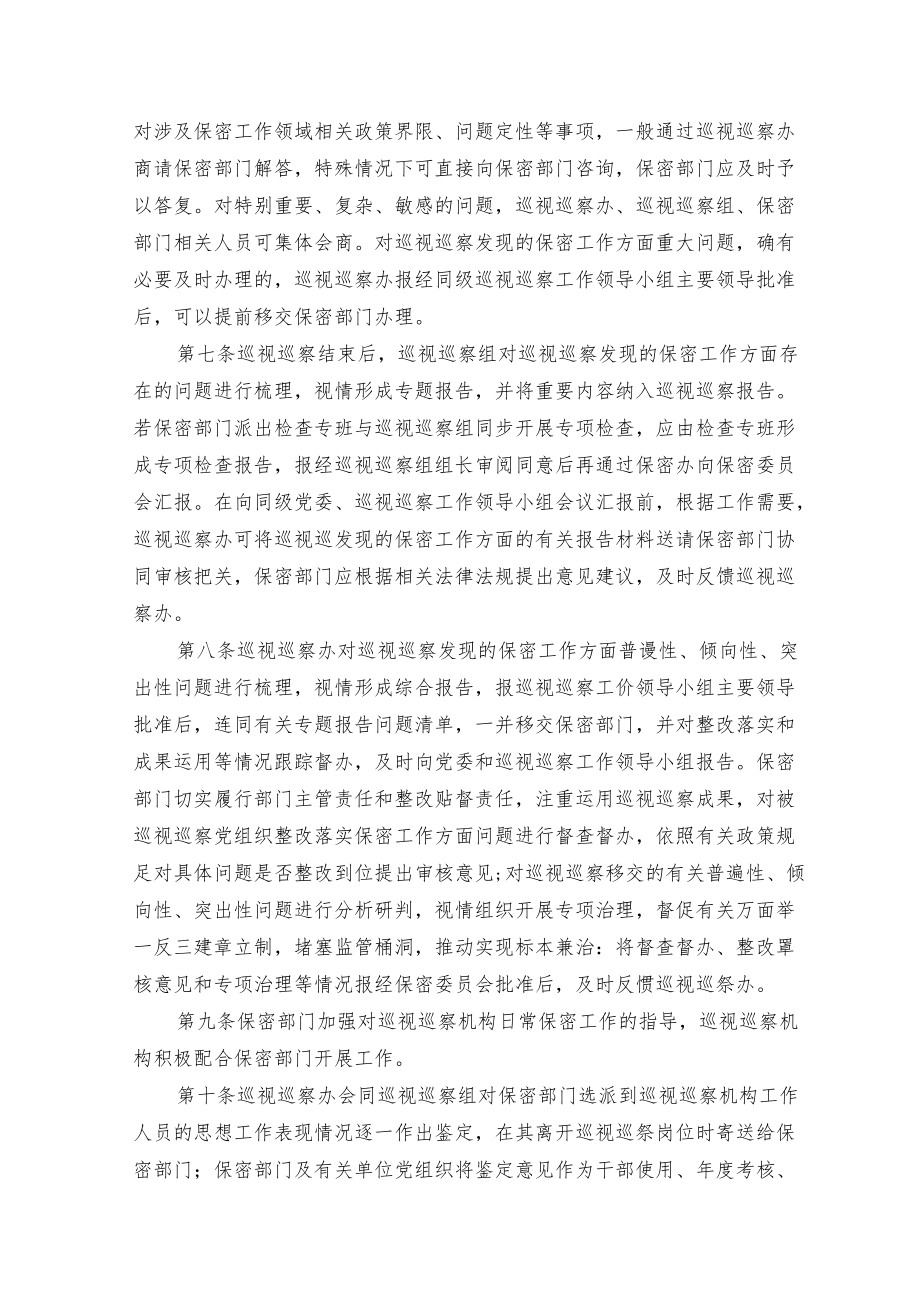 党委巡视巡察机构与保密部门有关工作贯通协作暂行办法.docx_第2页