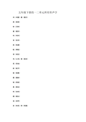 五年级下册的一二单元所有形声字.docx