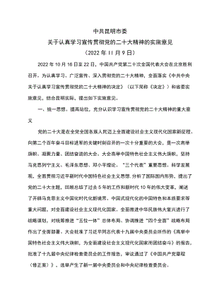 中共昆明市委关于认真学习宣传贯彻党的二十大精神的实施意见（2022年11月9日）.docx