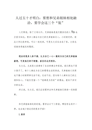 人过五十才明白：要想和兄弟姐妹相处融洽要学会这三个“装”.docx