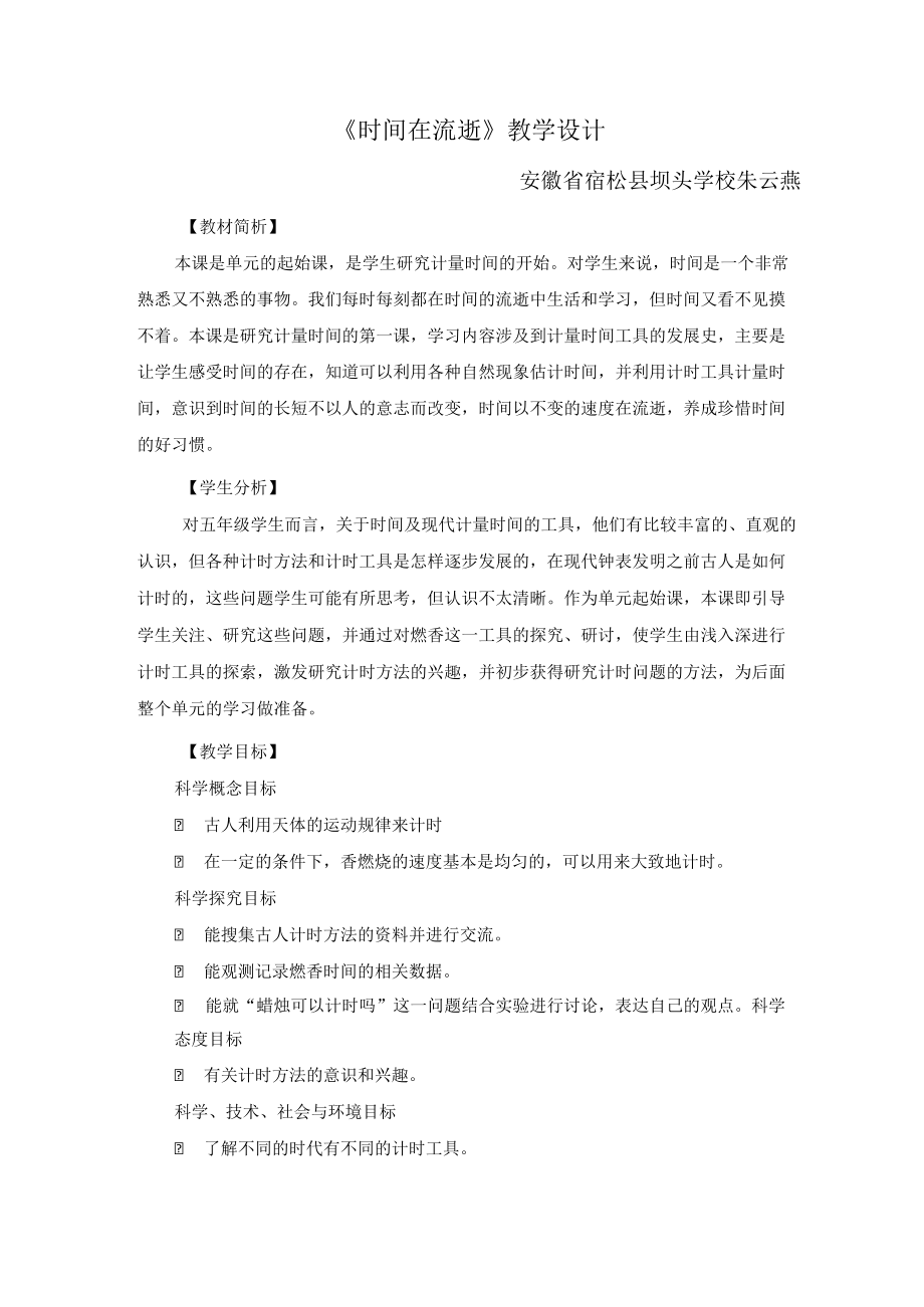 《时间在流逝》教学设计.docx_第1页