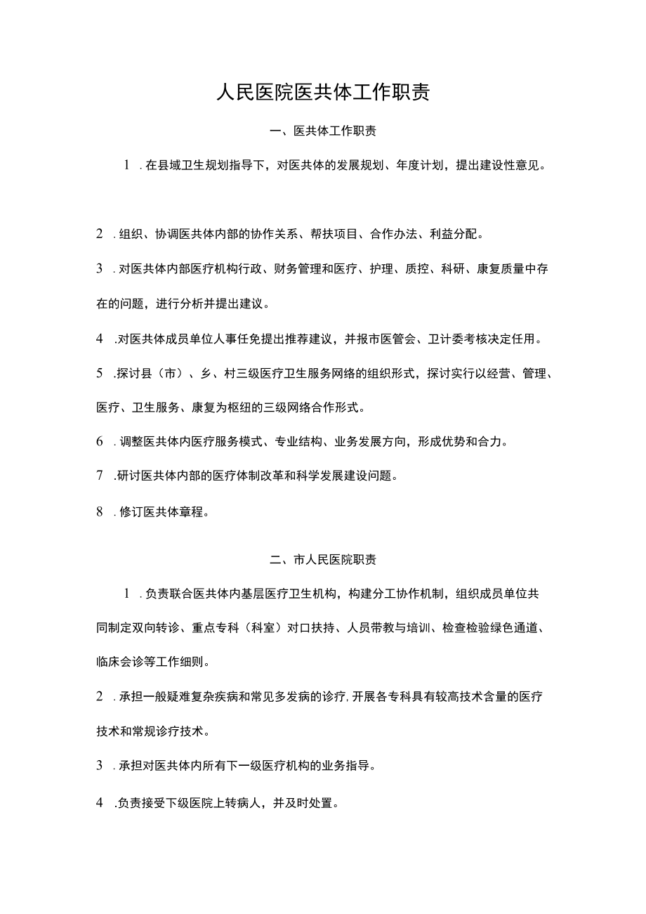 人民医院医共体工作职责.docx_第1页