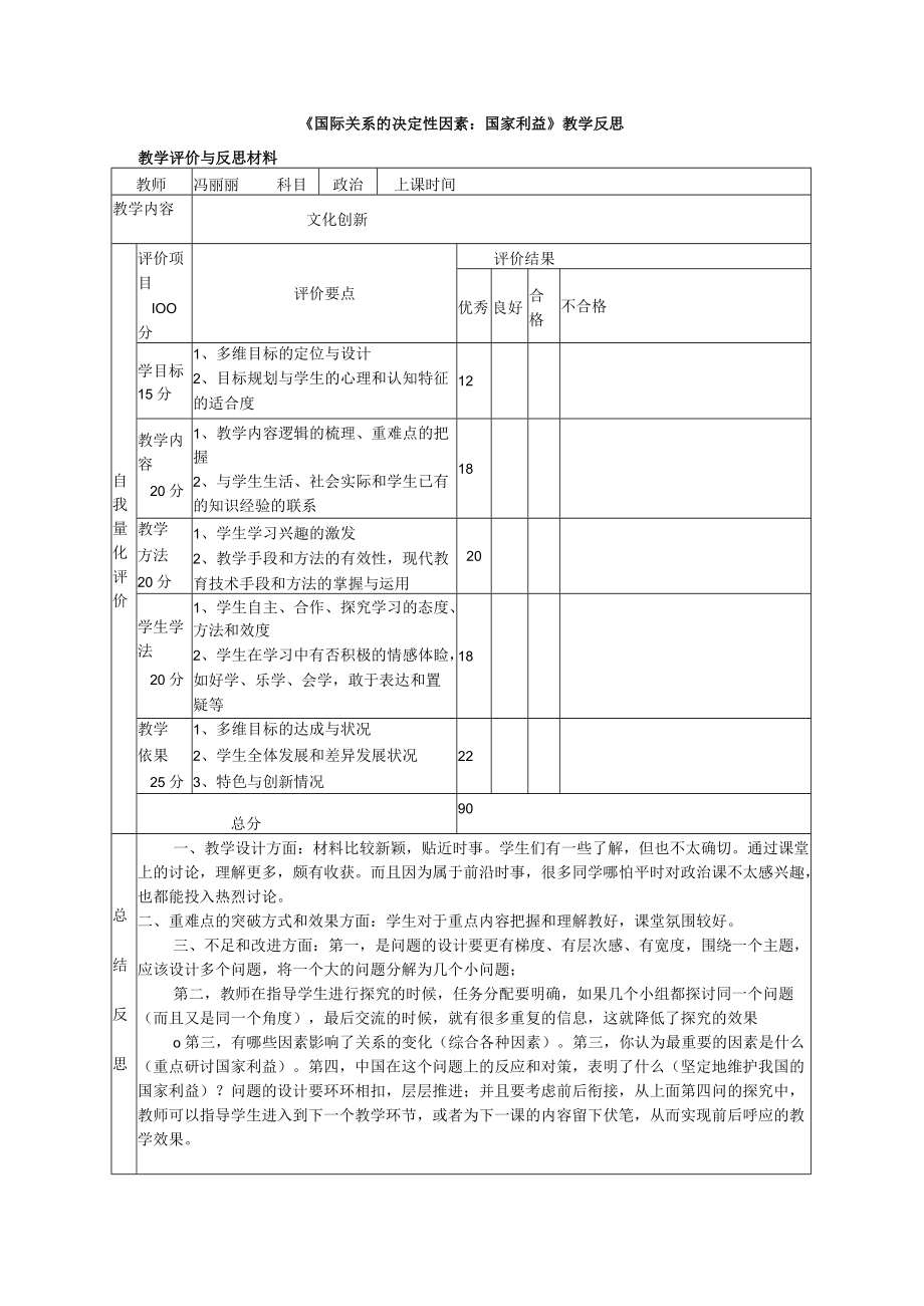 《国际关系的决定性因素：国家利益》教学反思.docx_第1页