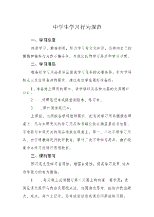 中学生学习行为规范.docx