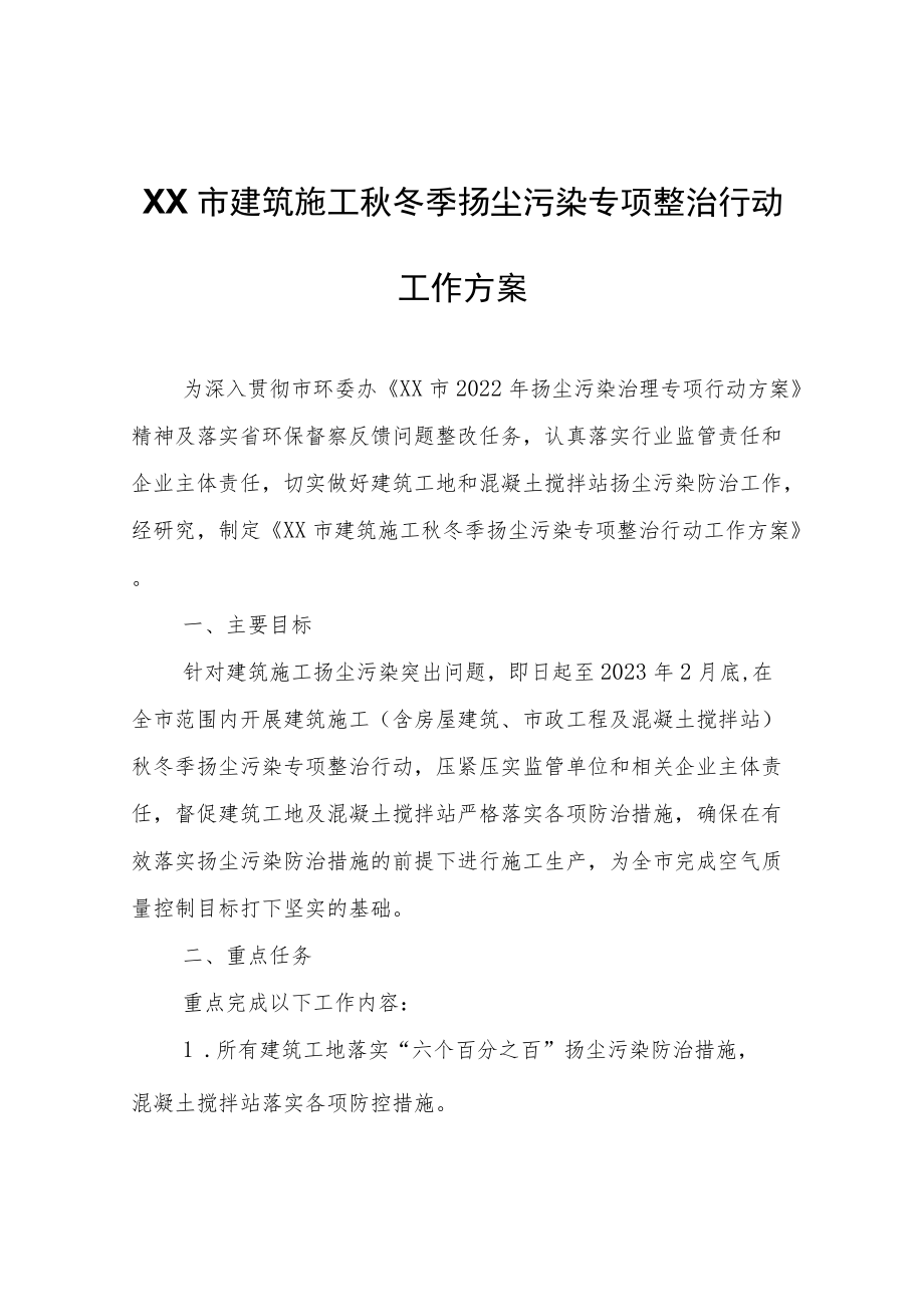 XX市建筑施工秋冬季扬尘污染专项整治行动工作方案.docx_第1页