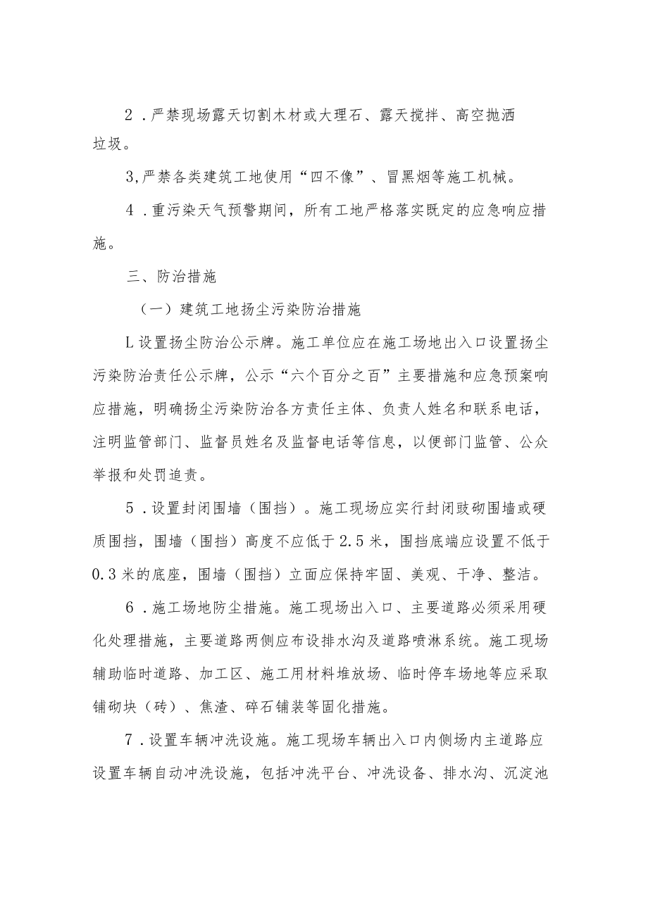 XX市建筑施工秋冬季扬尘污染专项整治行动工作方案.docx_第2页