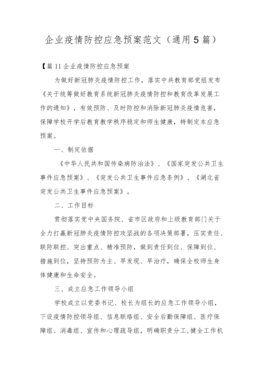 企业疫情防控应急预案范文(通用5篇).docx_第1页