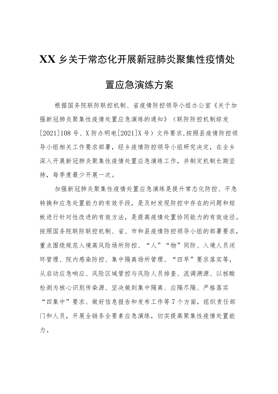 XX乡关于常态化开展新冠肺炎聚集性疫情处置应急演练方案.docx_第1页