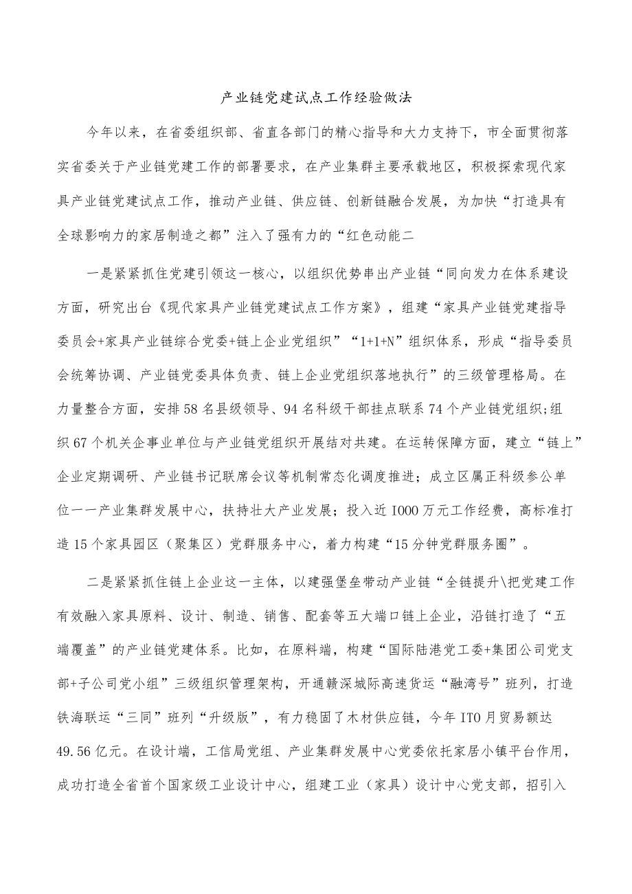 产业链党建试点工作经验做法.docx_第1页