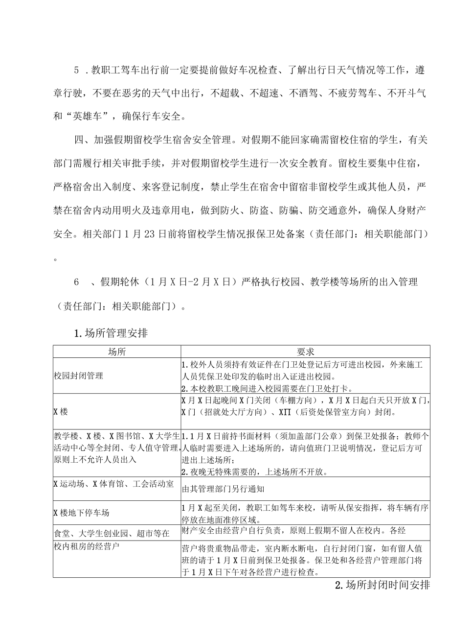 XX工贸职业技术学院关于做好202X年寒假校园安全保卫工作的通知.docx_第2页