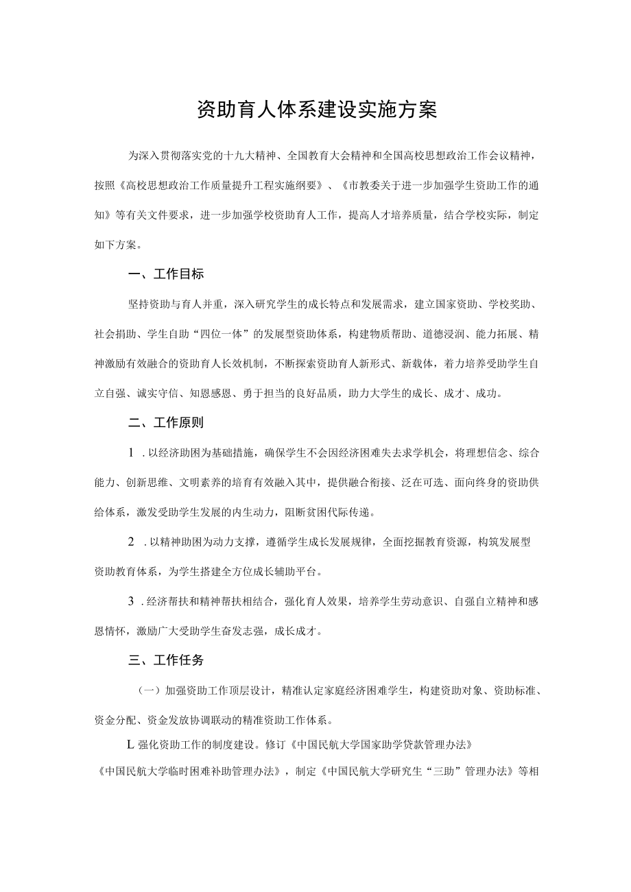 2022《资助育人体系建设实施方案》.docx_第1页