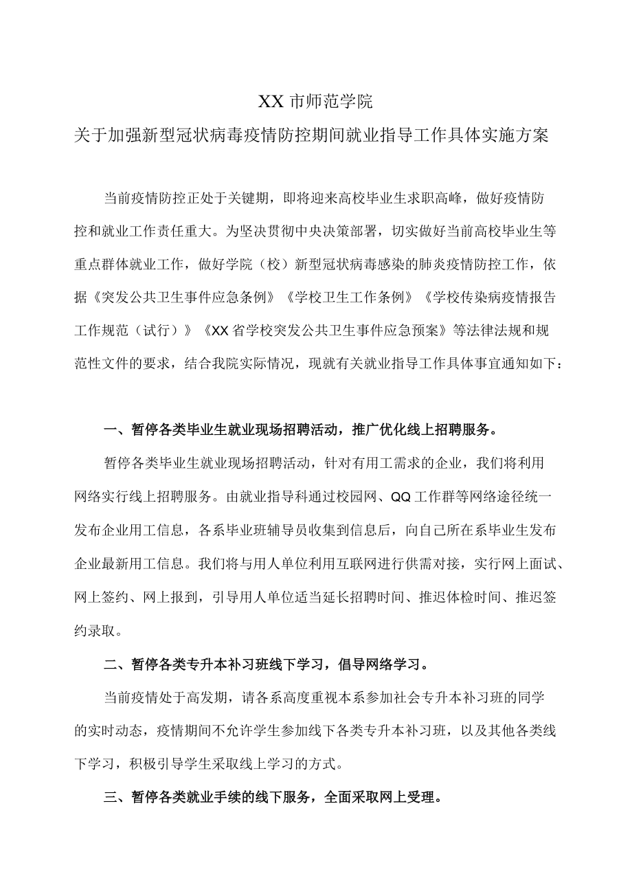 XX市师范学院关于加强新型冠状病毒疫情防控期间就业指导工作具体实施方案.docx_第1页