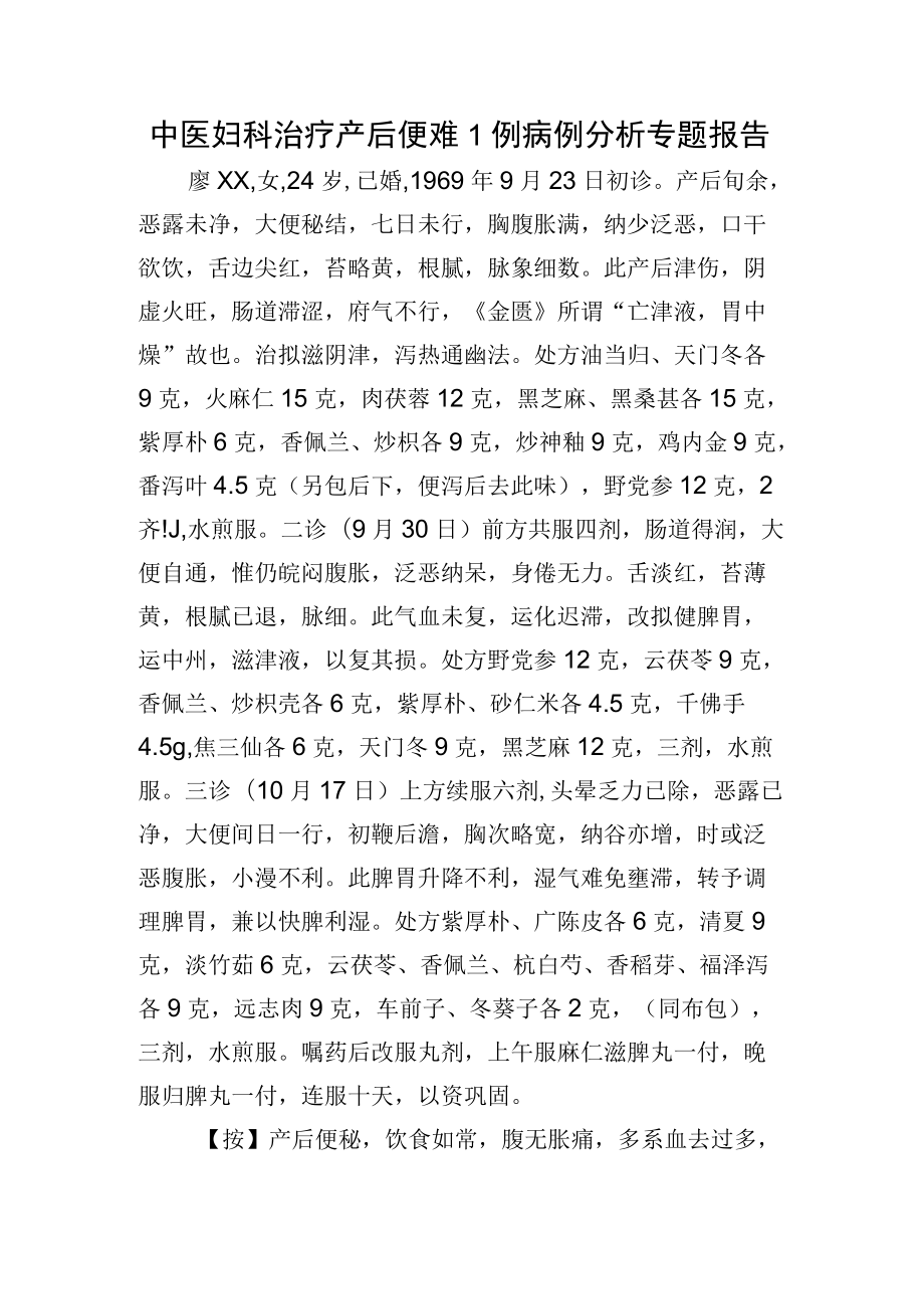 中医妇科治疗产后便难1例病例分析专题报告.docx_第1页