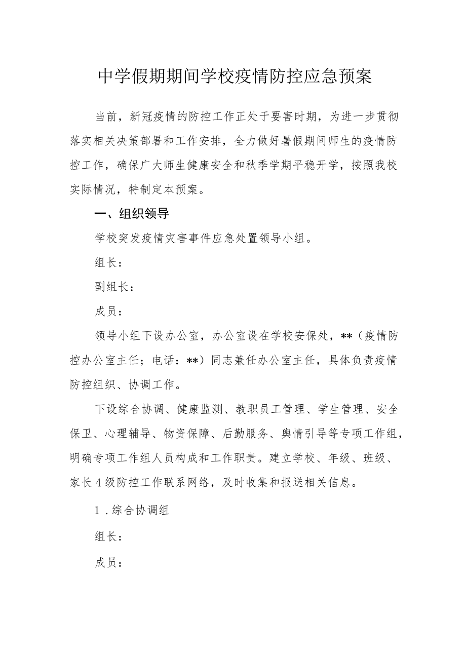 中学假期期间学校疫情防控应急预案.docx_第1页