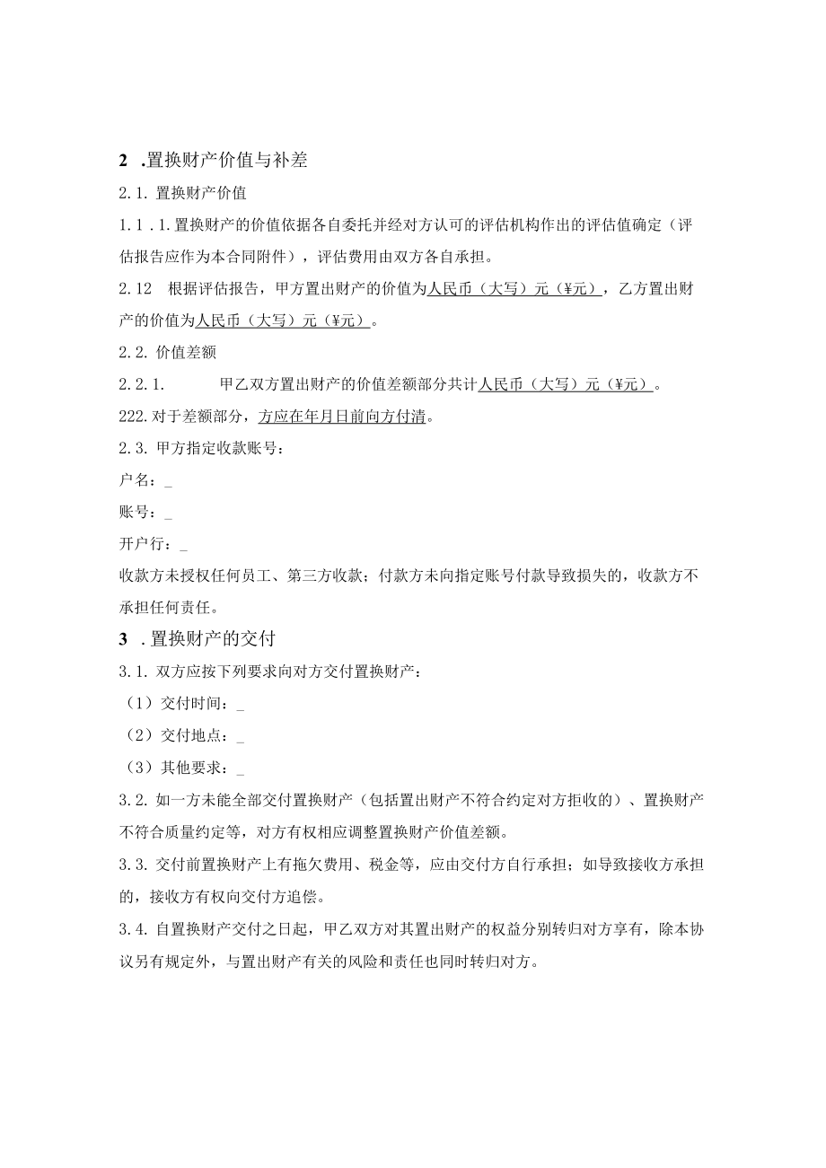 一般财产置换协议.docx_第2页