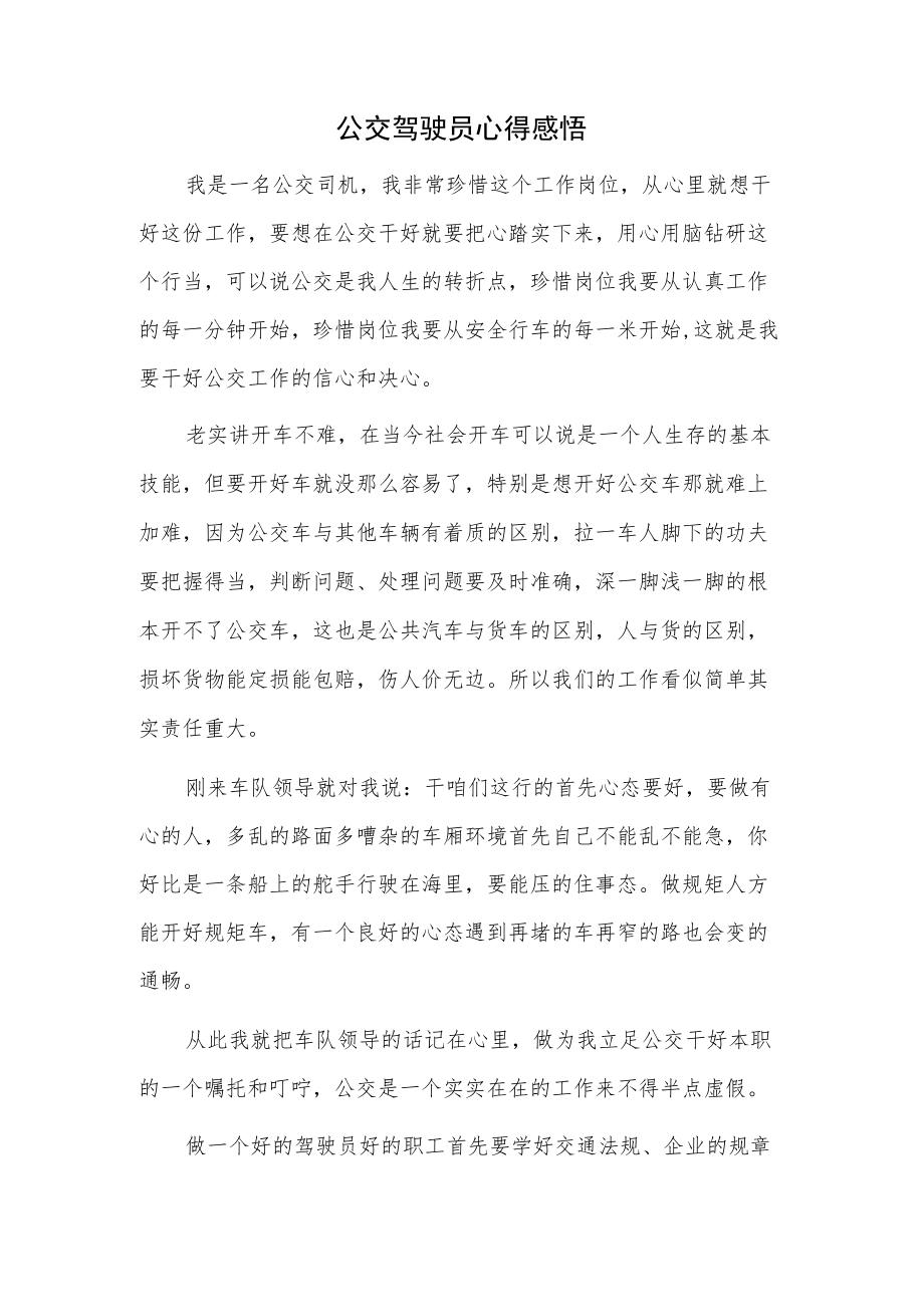 公交驾驶员心得感悟.docx_第1页