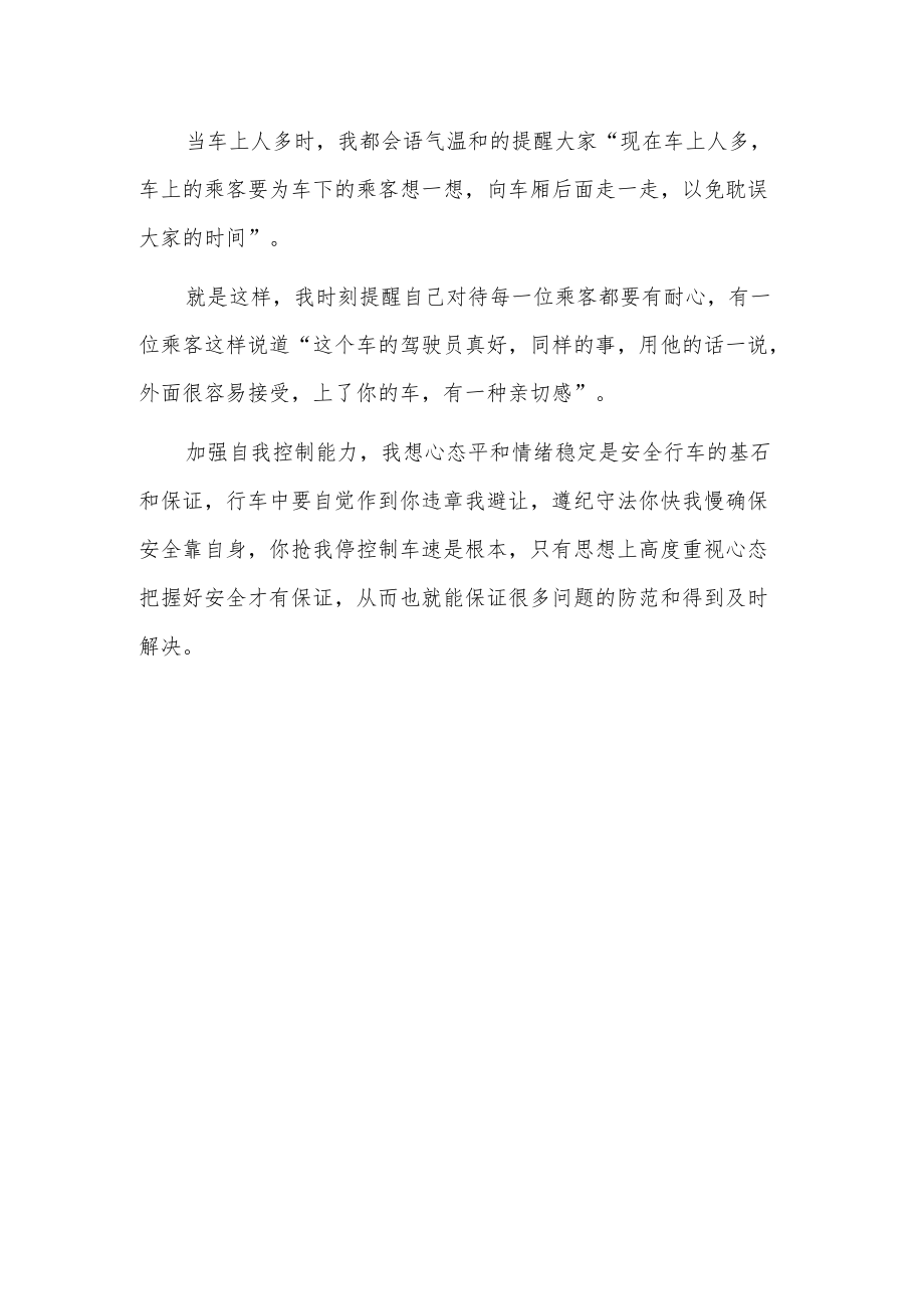 公交驾驶员心得感悟.docx_第3页