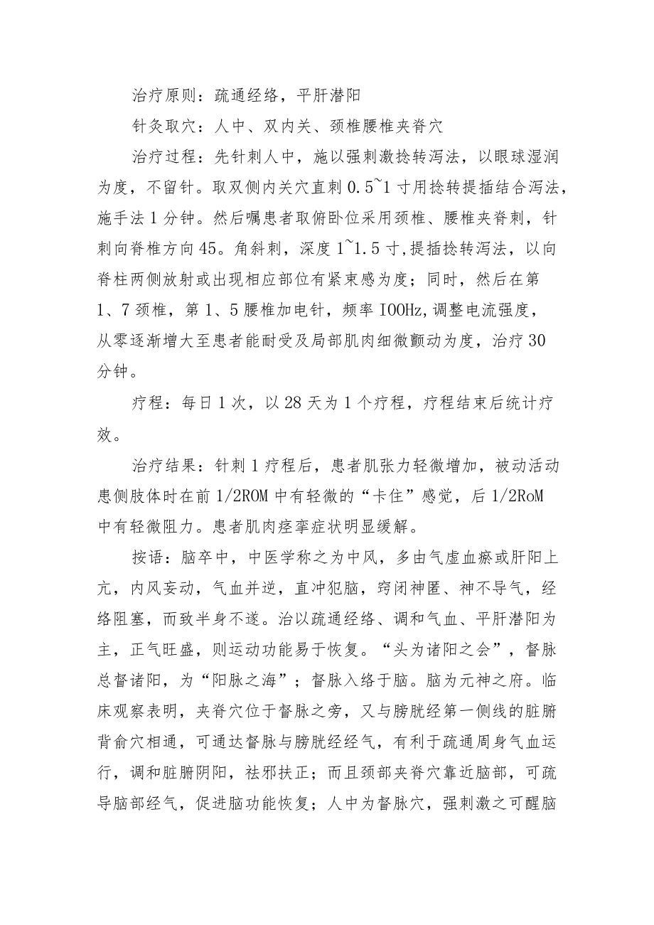 中医针灸治疗中风后痉挛性偏瘫病例分析专题报告.docx_第2页